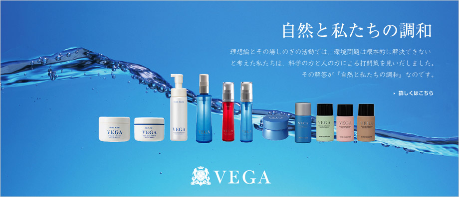 ベガ　化粧品｜株式会社ベガ（VEGA)公式サイト／化粧品・健康食品などを販売しています。（福岡県福岡市）